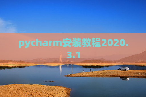 pycharm安装教程2020.3.1