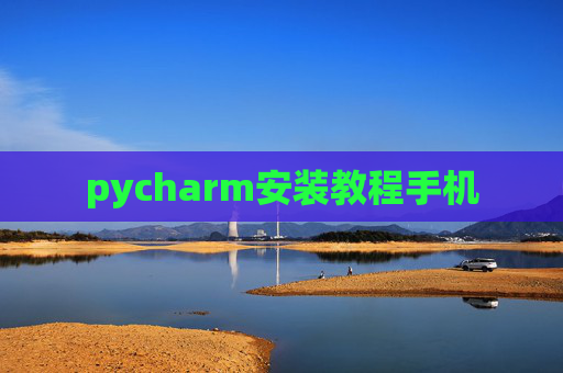pycharm安装教程手机